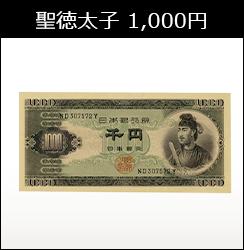 聖徳太子 1,000円