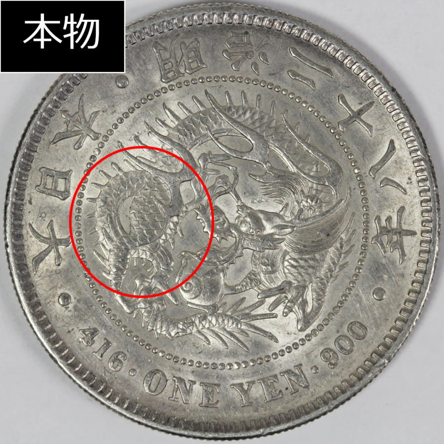 新1円銀貨の本物と偽物の見分け方3ポイント   株式会社アンティー