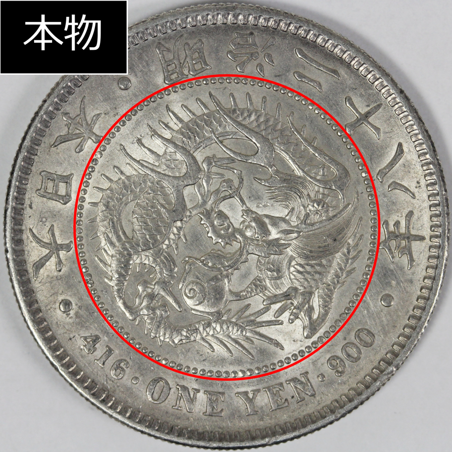 新1円銀貨の本物と偽物の見分け方【3ポイント】 | 株式会社アンティーリンク
