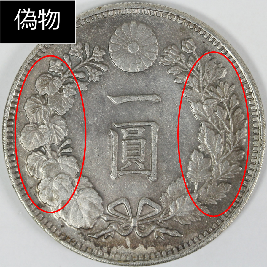 新1円銀貨の本物と偽物の見分け方3ポイント   株式会社アンティー