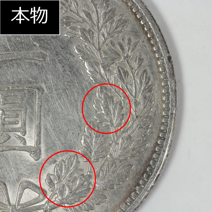 本物保証 新一円銀貨 大型 明治14年 特年 1円 一圓｜Yahoo!フリマ（旧 