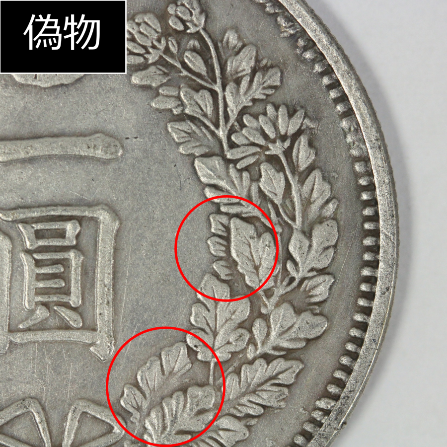 新1円銀貨の本物と偽物の見分け方【3ポイント】 | 株式会社アンティー 