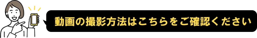 動画の撮影方法はこちらをご確認ください