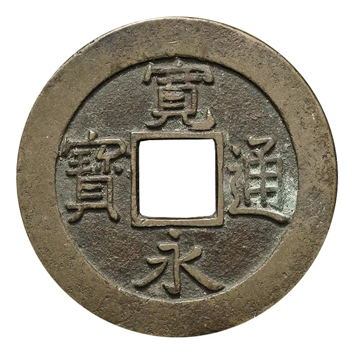 寛永通宝(島屋無背)