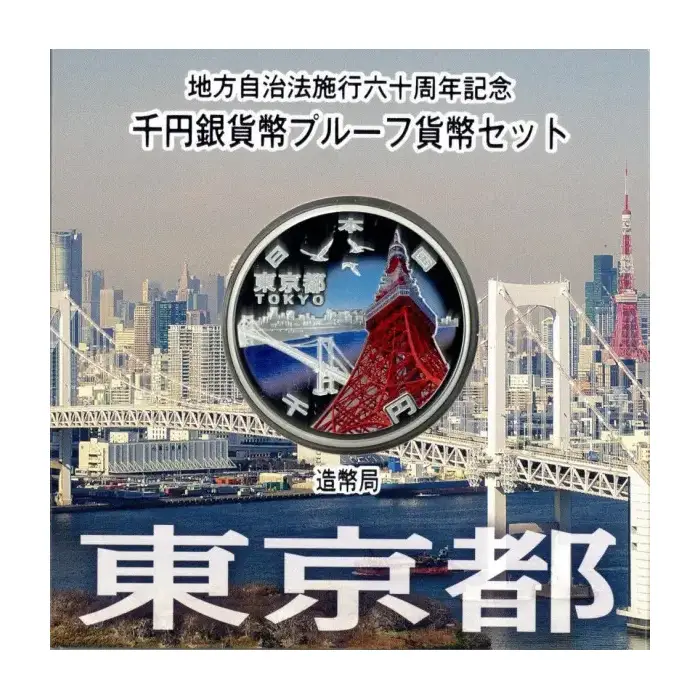 地方自治法施行60周年記念貨幣
