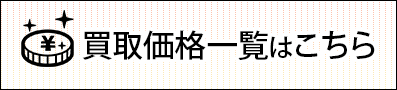 古銭の買取価格一覧表