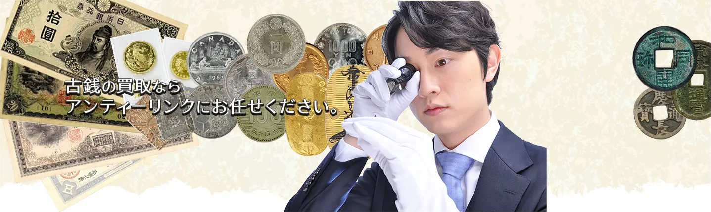古銭の買取なら アンティーリンクにお任せください。
