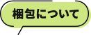 梱包について