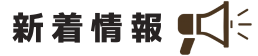 新着情報