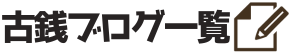 古銭ブログ一覧