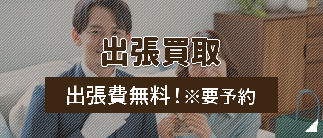 出張買取の流れ