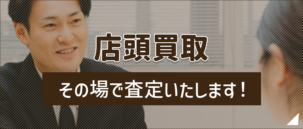 店頭買取の流れ