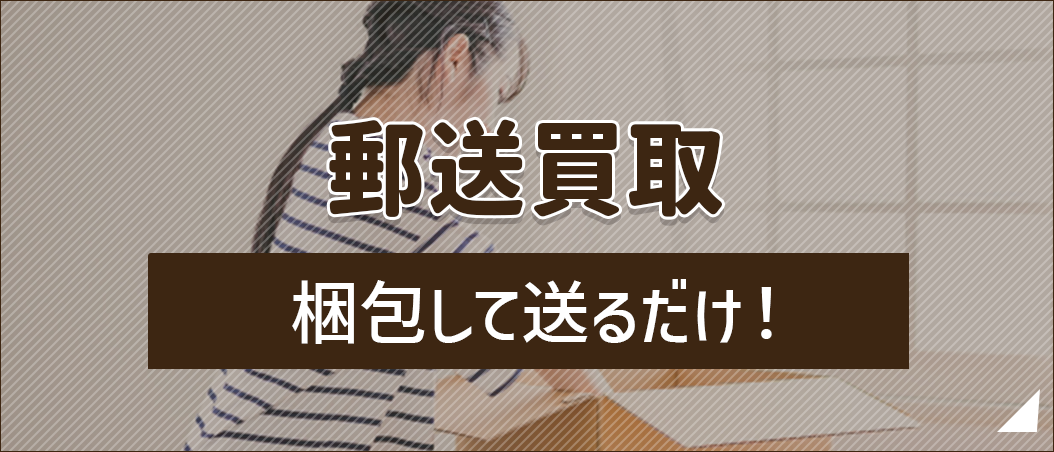 郵送買取の流れ