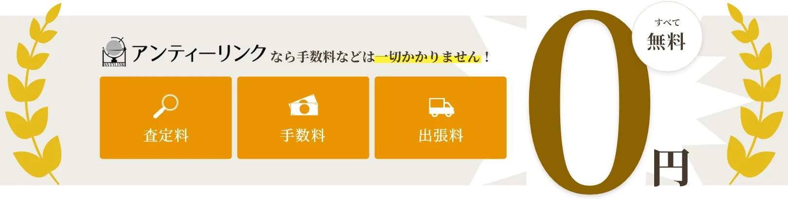 アンティーリンクなら手数料などは一切かかりません！