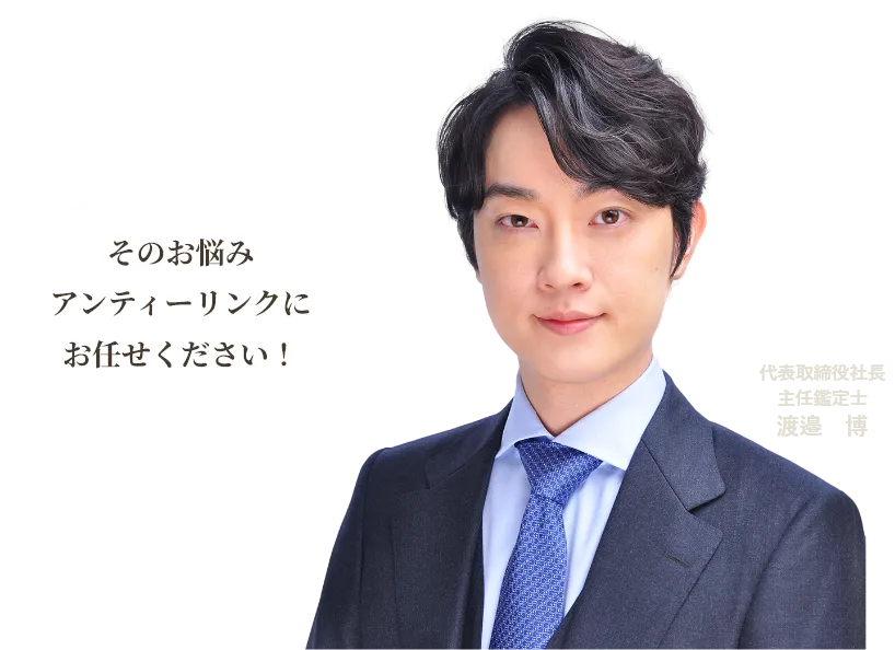 そのお悩みアンティーリンクに
お任せください！