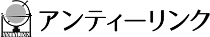 アンティーリンク
