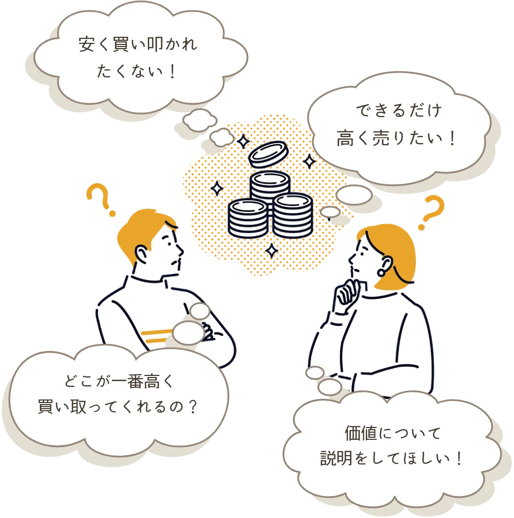 安く買い叩かれたくない！できるだけ高く売りたい！どこが一番高く買い取ってくれるの？価値について説明をしてほしい！