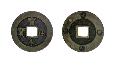 宝永通宝