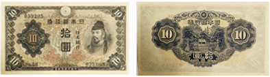 不換紙幣10円(2次10円)