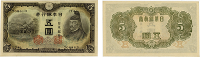 不換紙幣5円(3次5円)