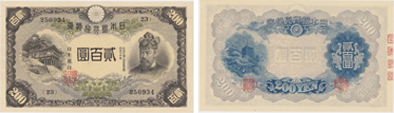 改正兌換券200円(藤原200円)