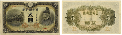 改正不換紙幣5円(4次5円)