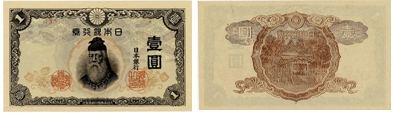 改正不換紙幣1円(中央武内1円)