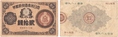 改造紙幣20銭,大蔵卿20銭