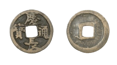 慶長通宝