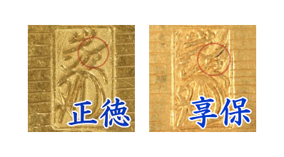享保小判