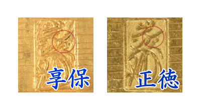 享保小判