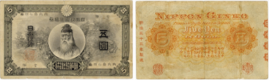甲号兌換銀行券5円(中央武内5円)