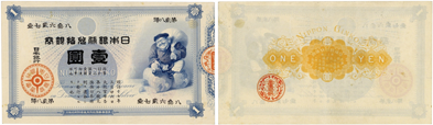 旧兌換銀行券1円(大黒1円)