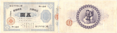 旧兌換銀行券5円(裏大黒5円)