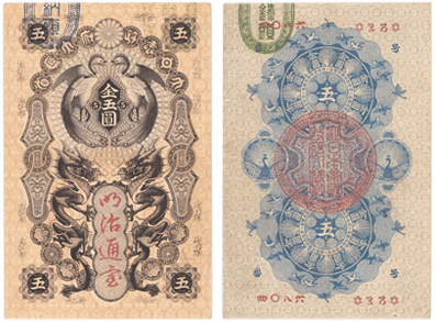 明治通宝5円
