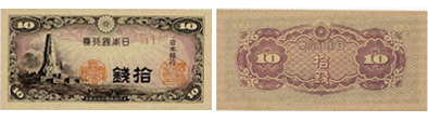 日本銀行券10銭(八紘一宇10銭)