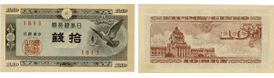 日本銀行券A号10銭(ハト10銭)