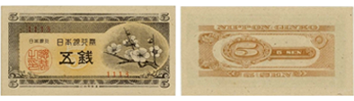 日本銀行券A号5銭(梅5銭)
