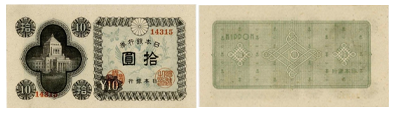 日本銀行券A号10円(議事堂10円)