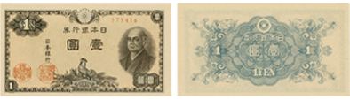 日本銀行券A号1円(二宮1円)