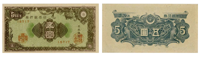 日本銀行券A号5円(彩紋5円、紋様5円)