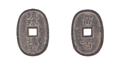 琉球通宝-当百