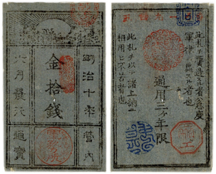 西郷札10銭