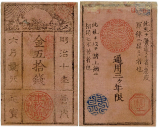 西郷札50銭