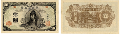 再改正不換紙幣10円(4次10円)