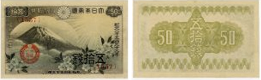政府紙幣50銭(富士桜50銭)