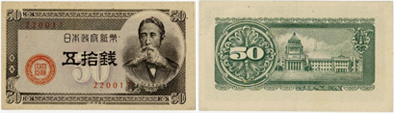 政府紙幣B号50銭(板垣50銭)