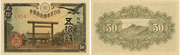 政府紙幣50銭(靖国50銭)