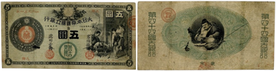 新国立銀行券5円(かじや5円)