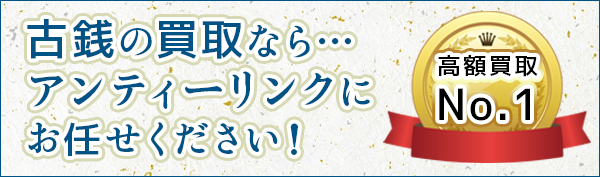 古銭買取
